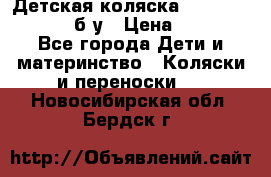 Детская коляска teutonia BE YOU V3 б/у › Цена ­ 30 000 - Все города Дети и материнство » Коляски и переноски   . Новосибирская обл.,Бердск г.